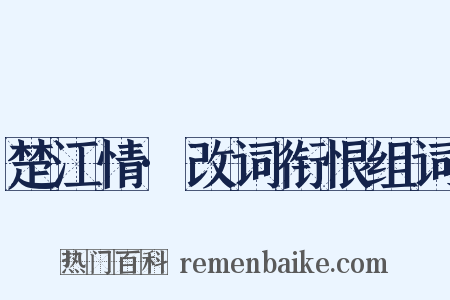 楚江情·改词衔恨组词是什么意思的图片